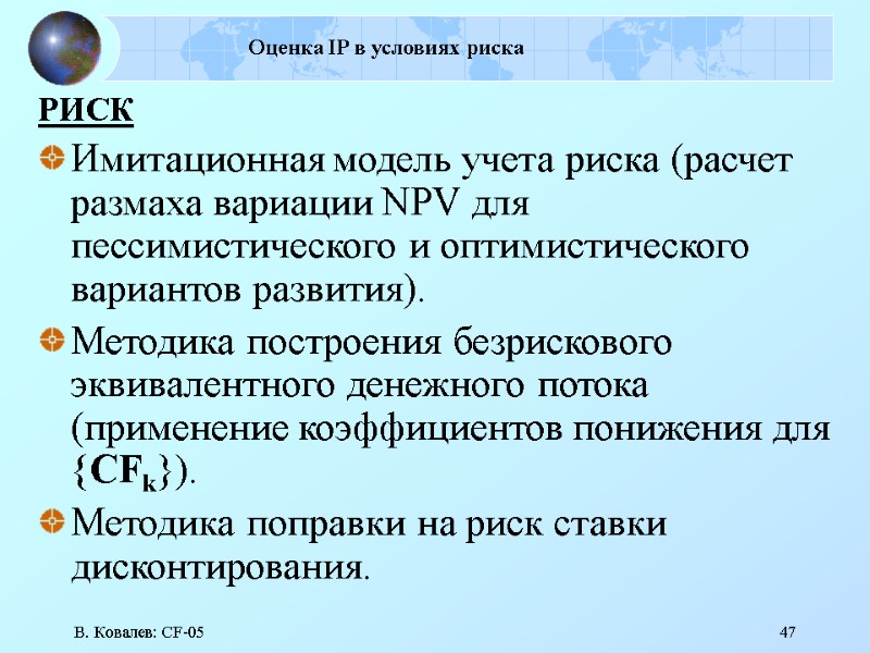 В. Ковалев: CF-05 47 Оценка IP в условиях риска РИСК  Имитационная модель учета